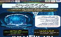 اولین کارگاه پیش رویداد ایتاب هوش مصنوعی در سلامت 